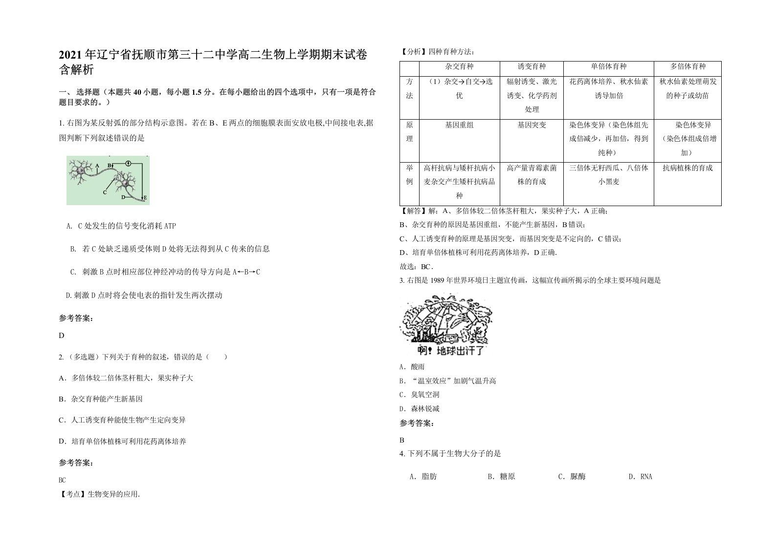 2021年辽宁省抚顺市第三十二中学高二生物上学期期末试卷含解析