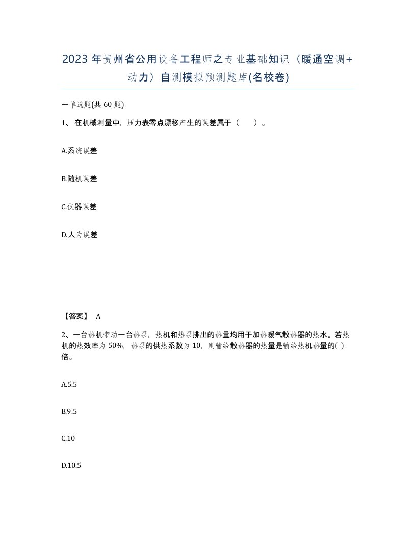 2023年贵州省公用设备工程师之专业基础知识暖通空调动力自测模拟预测题库名校卷