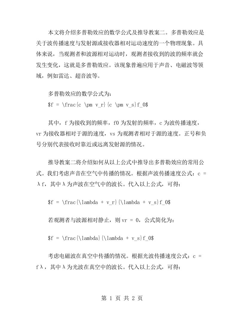 多普勒效应的数学公式及推导教案二