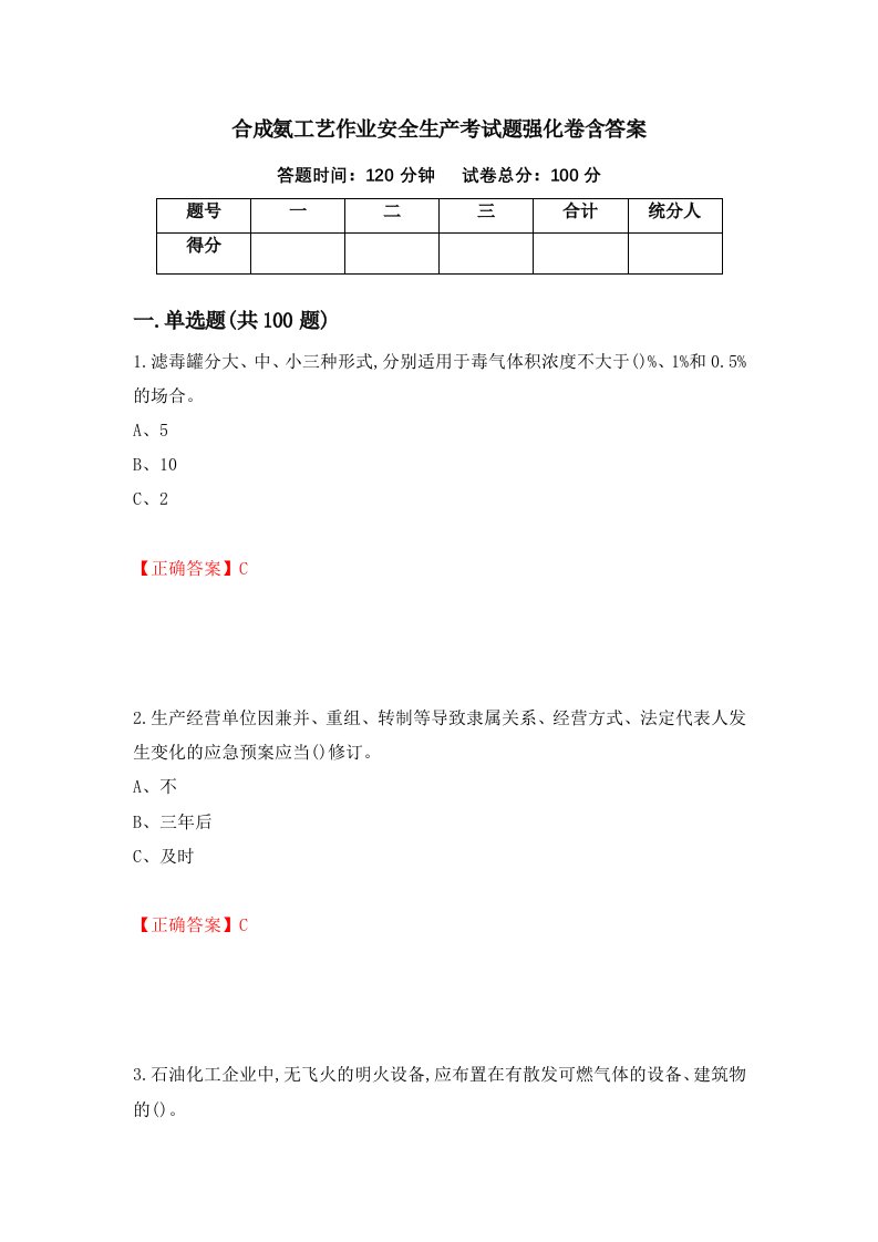 合成氨工艺作业安全生产考试题强化卷含答案第86版