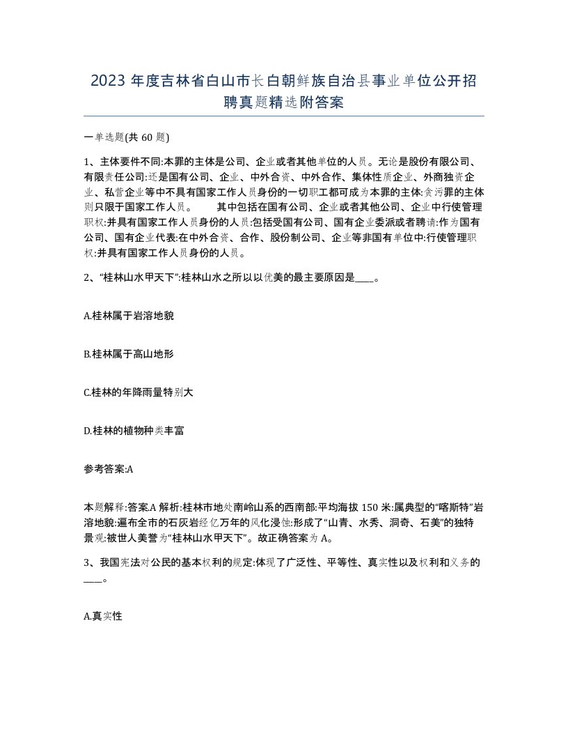 2023年度吉林省白山市长白朝鲜族自治县事业单位公开招聘真题附答案