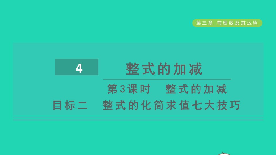 2021秋七年级数学上册第3章整式及其加减3.4整式的加减第3课时整式的加减目标二整式的化简求值七大技巧课件新版北师大版