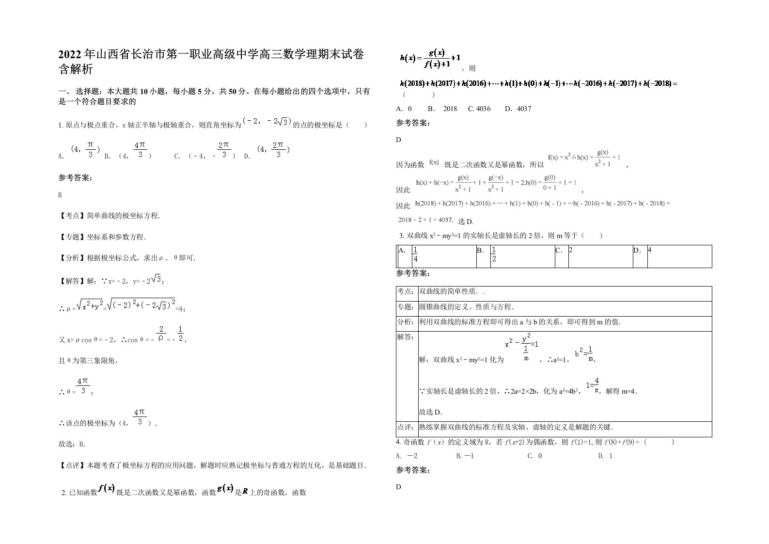 2022年山西省长治市第一职业高级中学高三数学理期末试卷含解析