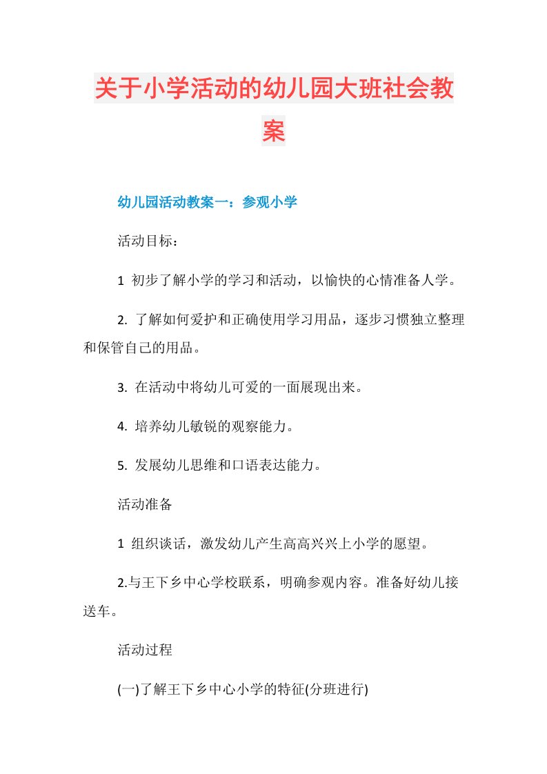 关于小学活动的幼儿园大班社会教案