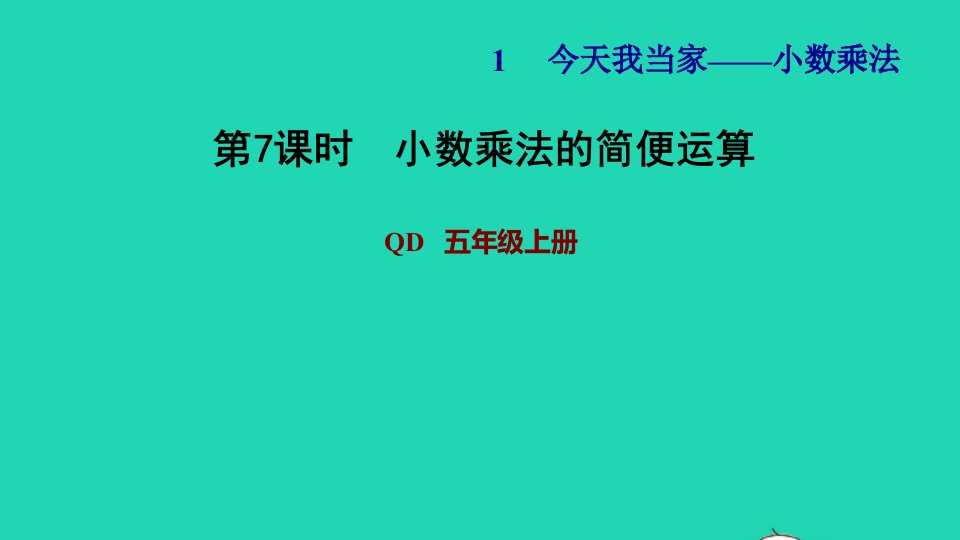 2021五年级数学上册一今天我当家__小数乘法第7课时小数乘法的简便运算习题课件青岛版六三制