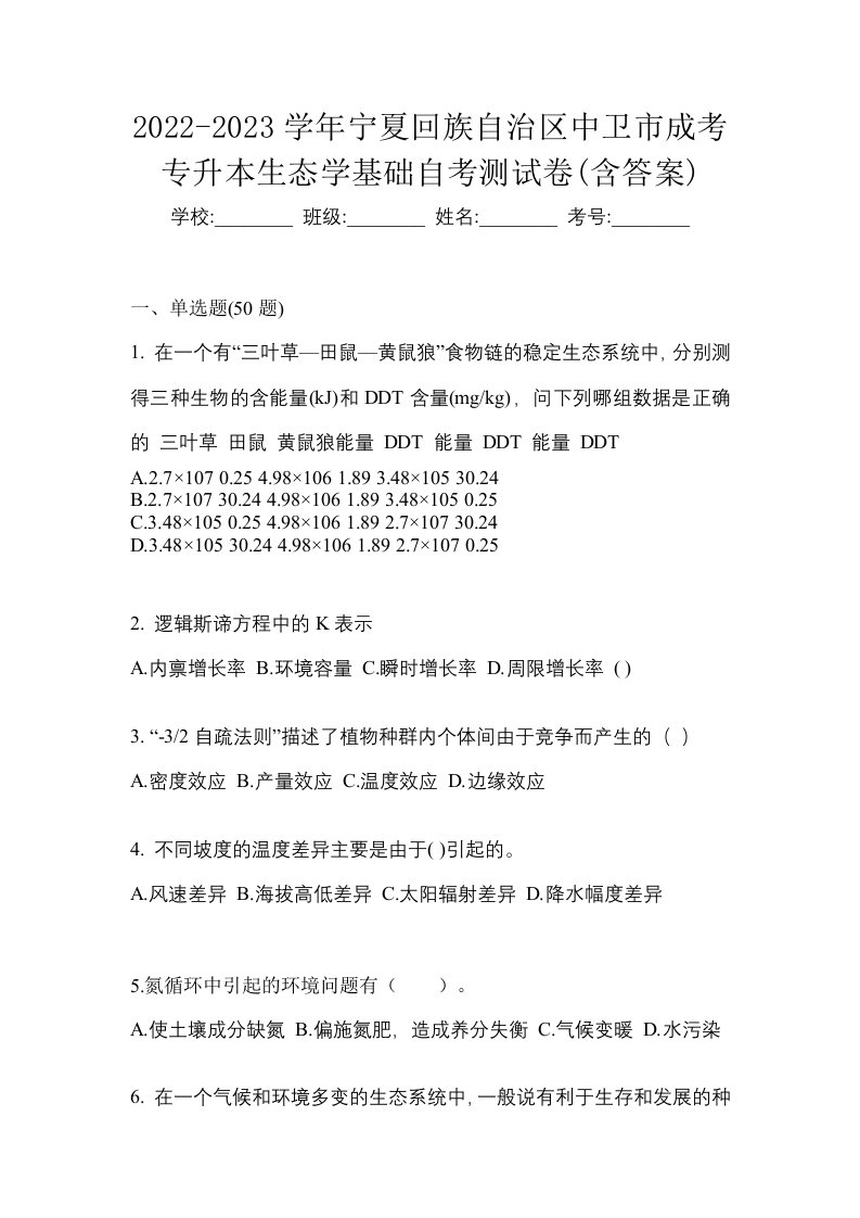 2022-2023学年宁夏回族自治区中卫市成考专升本生态学基础自考测试卷含答案