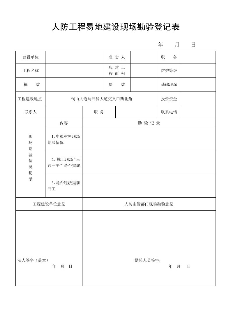 人防工程易地建设现场勘验登记表