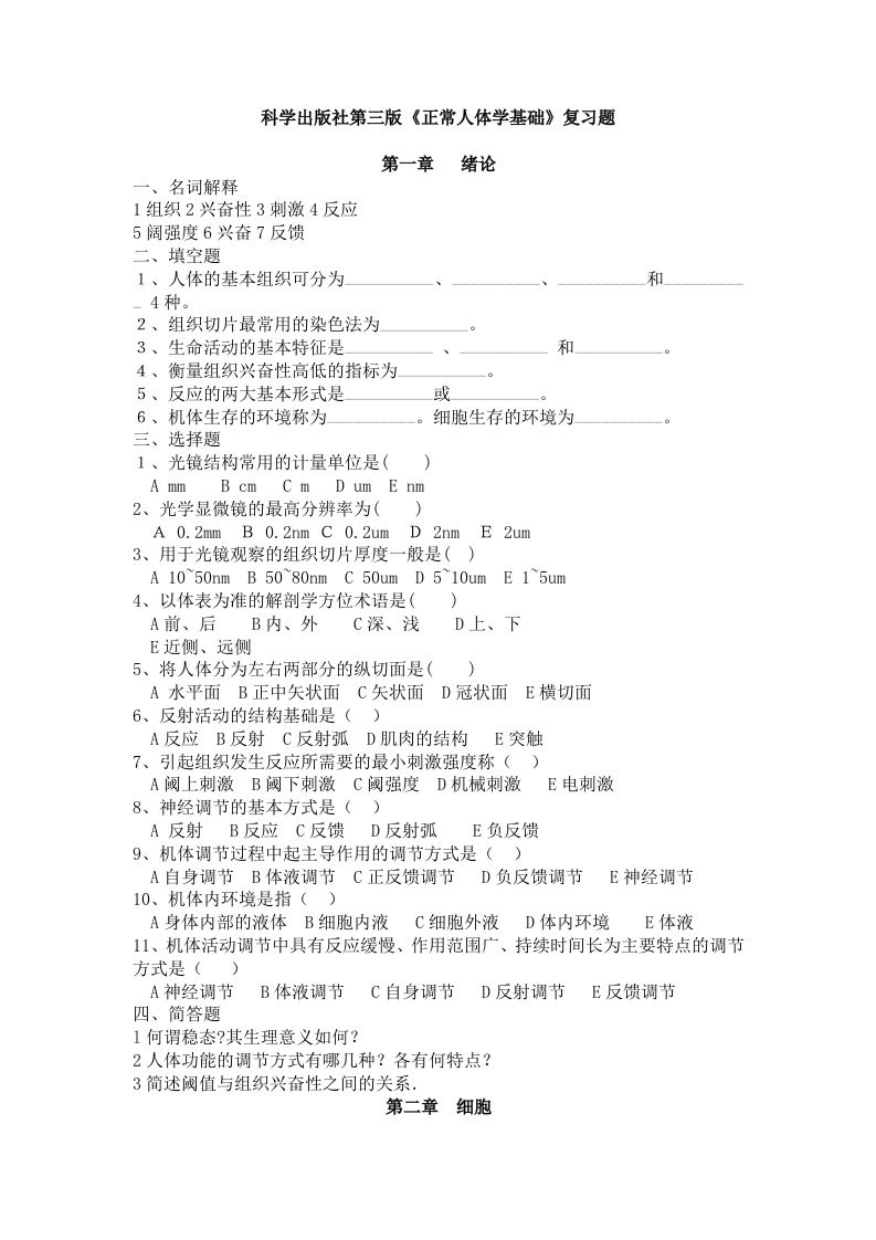 科学出版社每三版《正常人体学基础》复习题