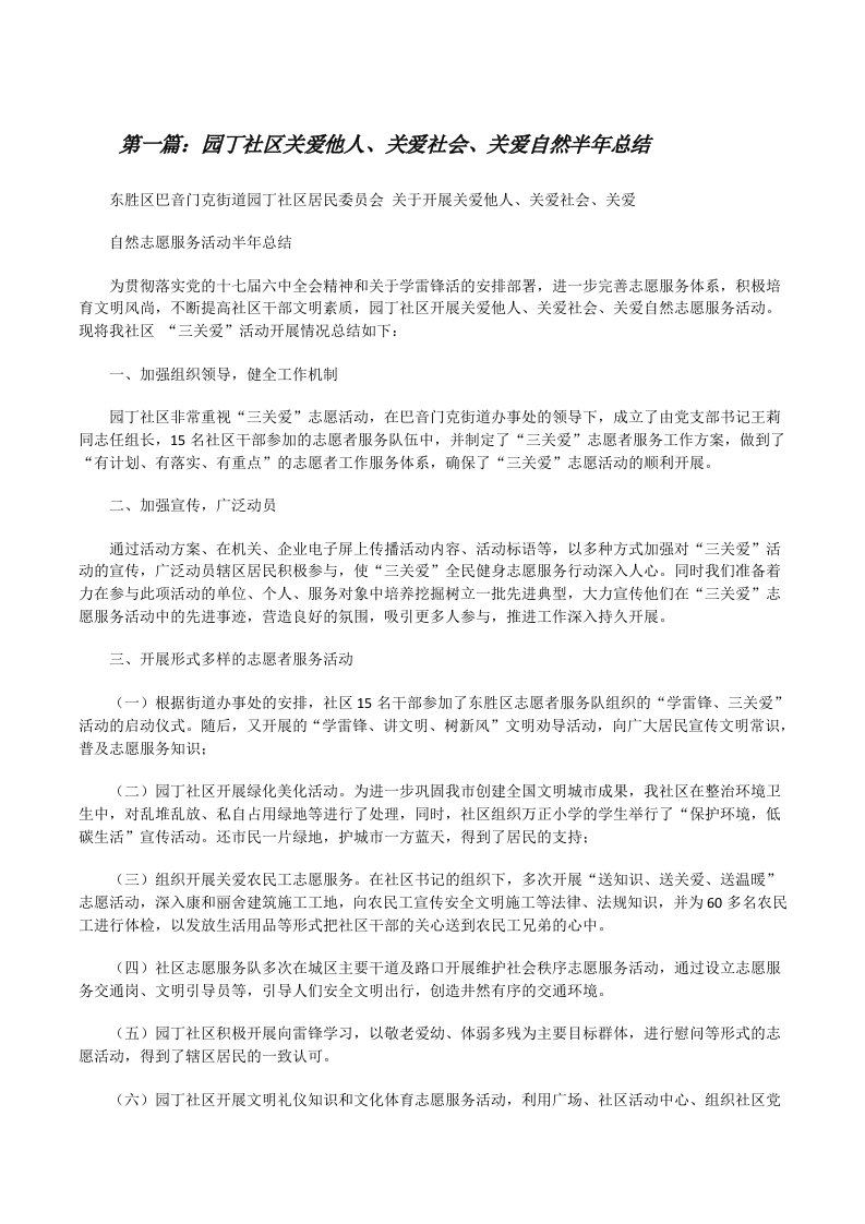 园丁社区关爱他人、关爱社会、关爱自然半年总结[修改版]