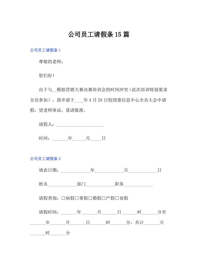 公司员工请假条15篇