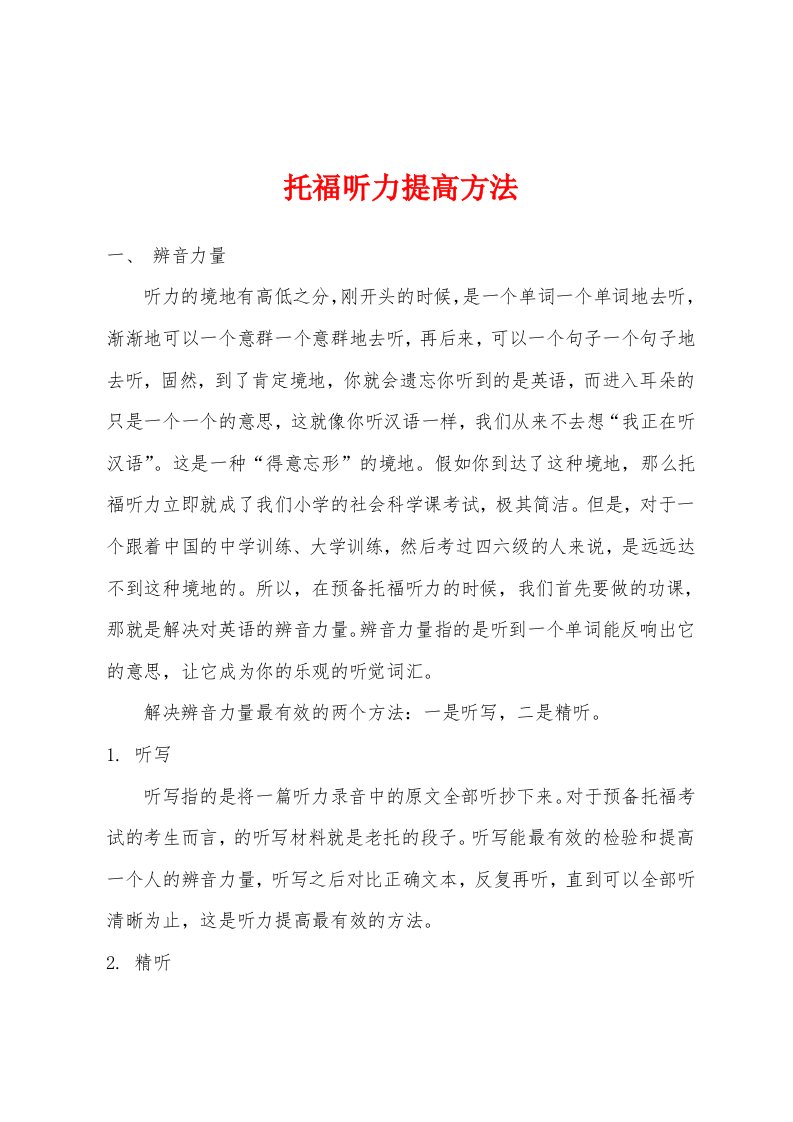 托福听力提高方法