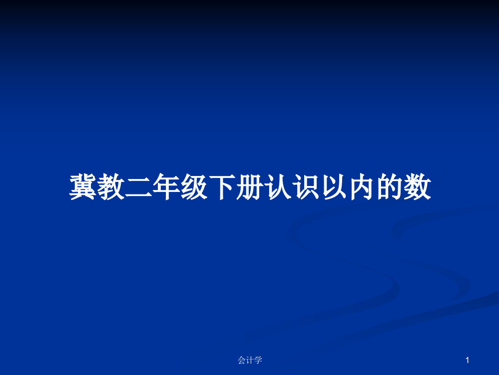 冀教二年级下册认识以内的数