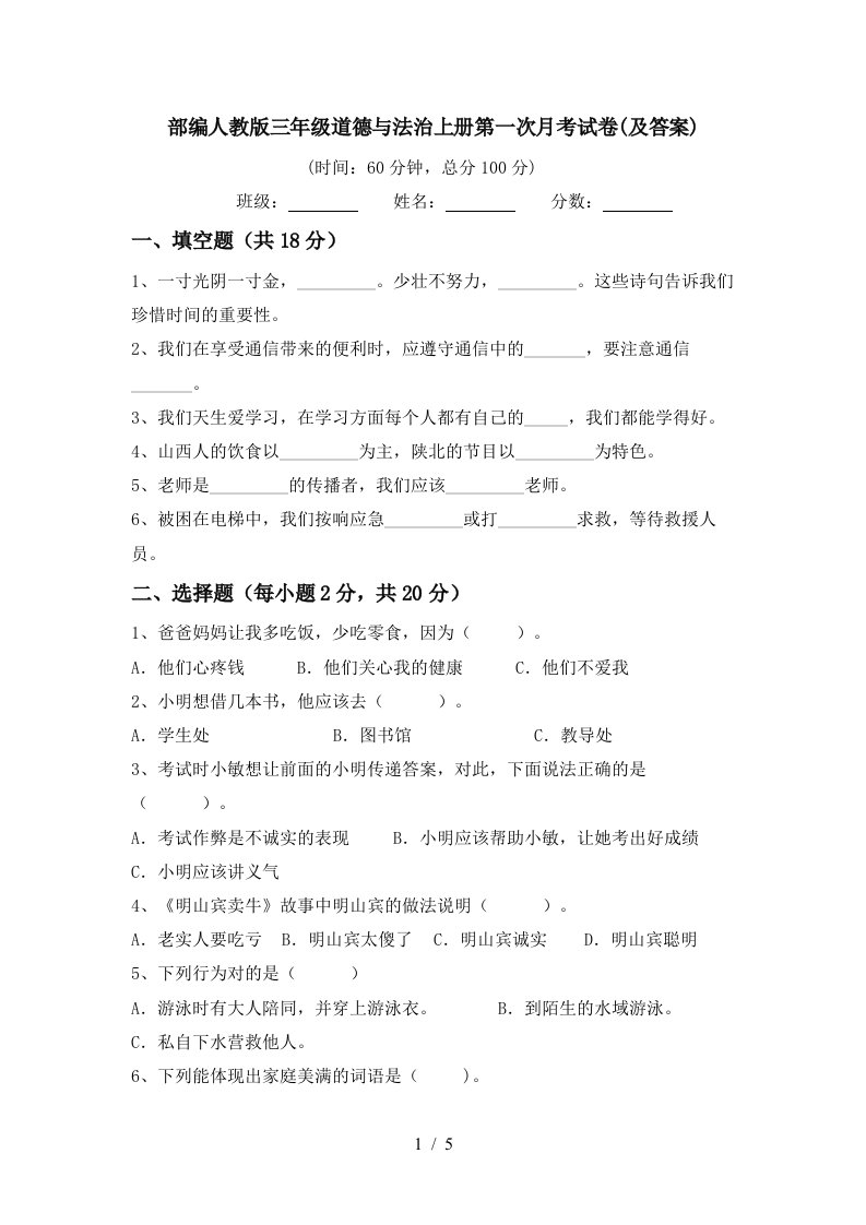 部编人教版三年级道德与法治上册第一次月考试卷及答案