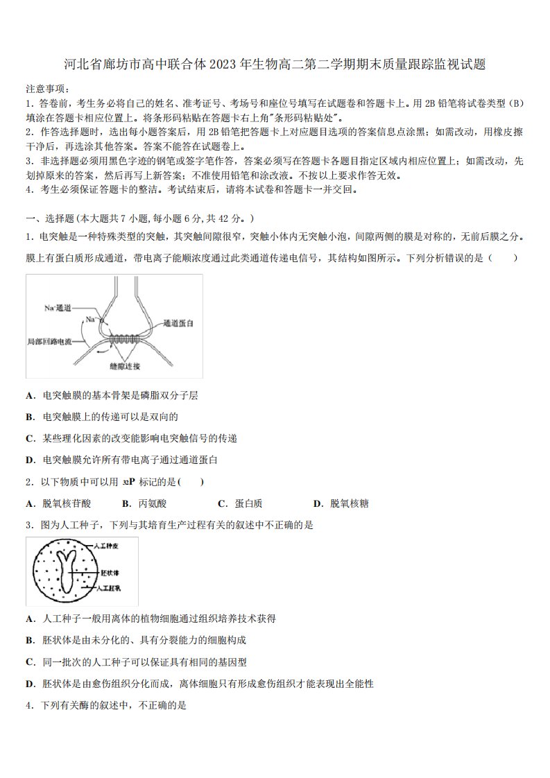 河北省廊坊市高中联合体2023年生物高二第二学期期末质量跟踪监视试题精品