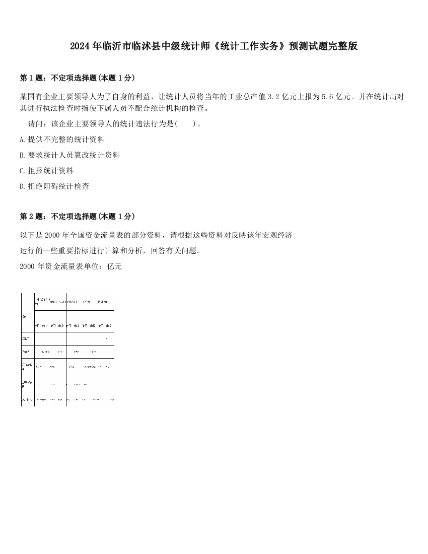 2024年临沂市临沭县中级统计师《统计工作实务》预测试题完整版