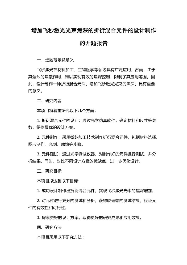 增加飞秒激光光束焦深的折衍混合元件的设计制作的开题报告