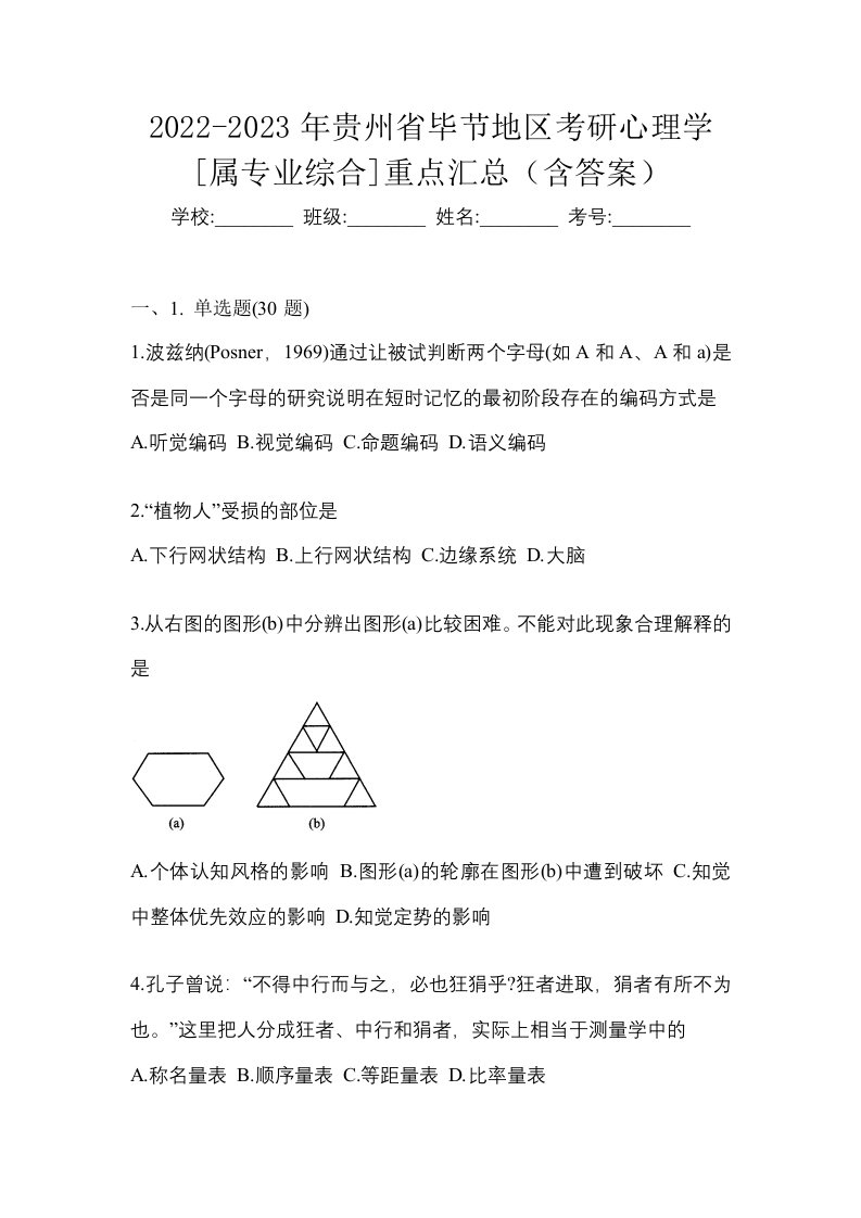 2022-2023年贵州省毕节地区考研心理学属专业综合重点汇总含答案