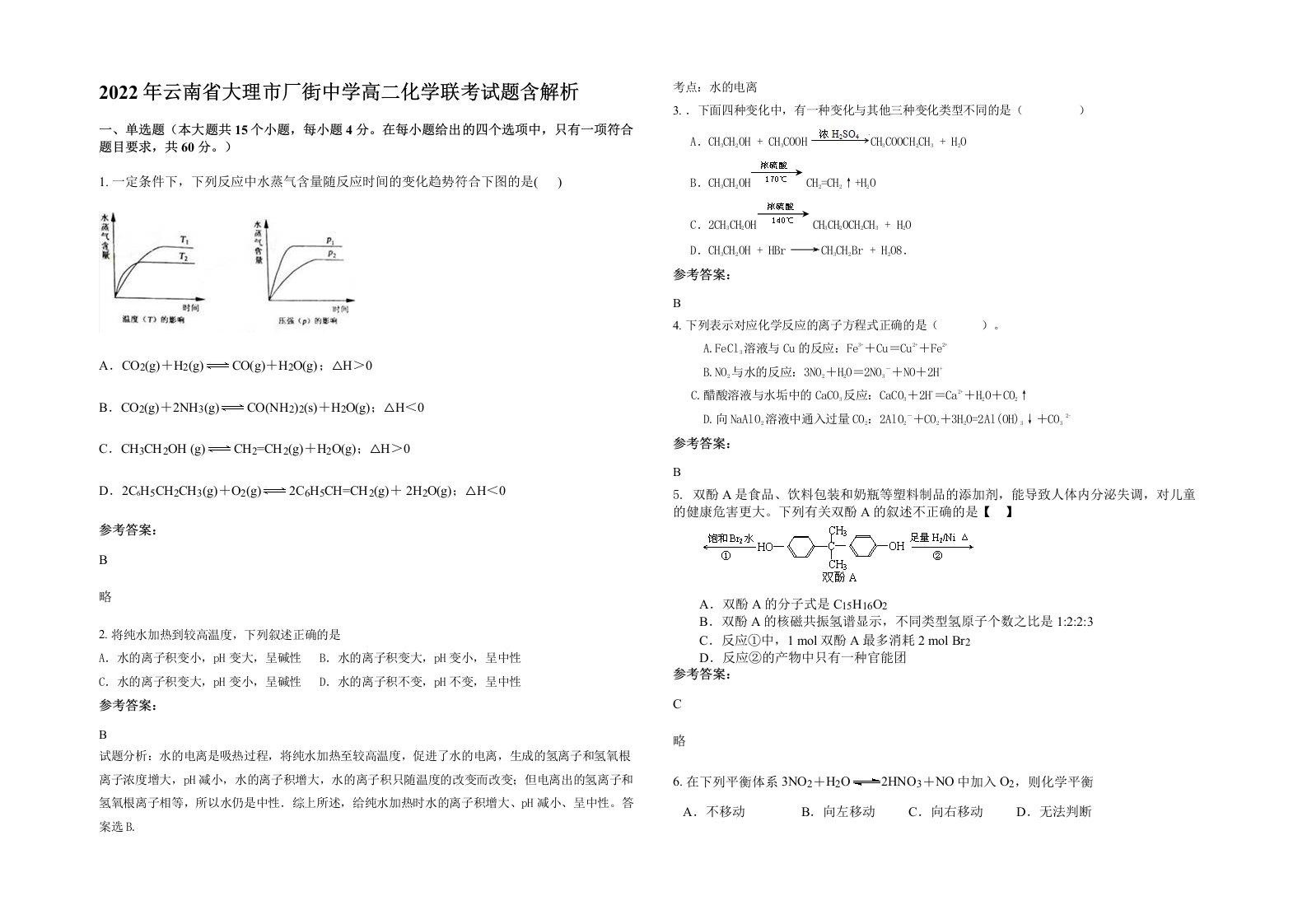 2022年云南省大理市厂街中学高二化学联考试题含解析