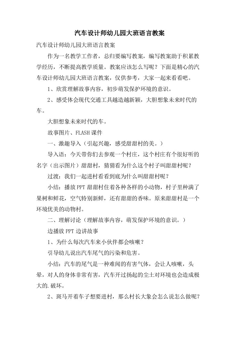 汽车设计师幼儿园大班语言教案