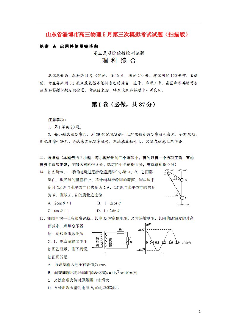 山东省淄博市高三物理5月第三次模拟考试试题（扫描版）鲁科版