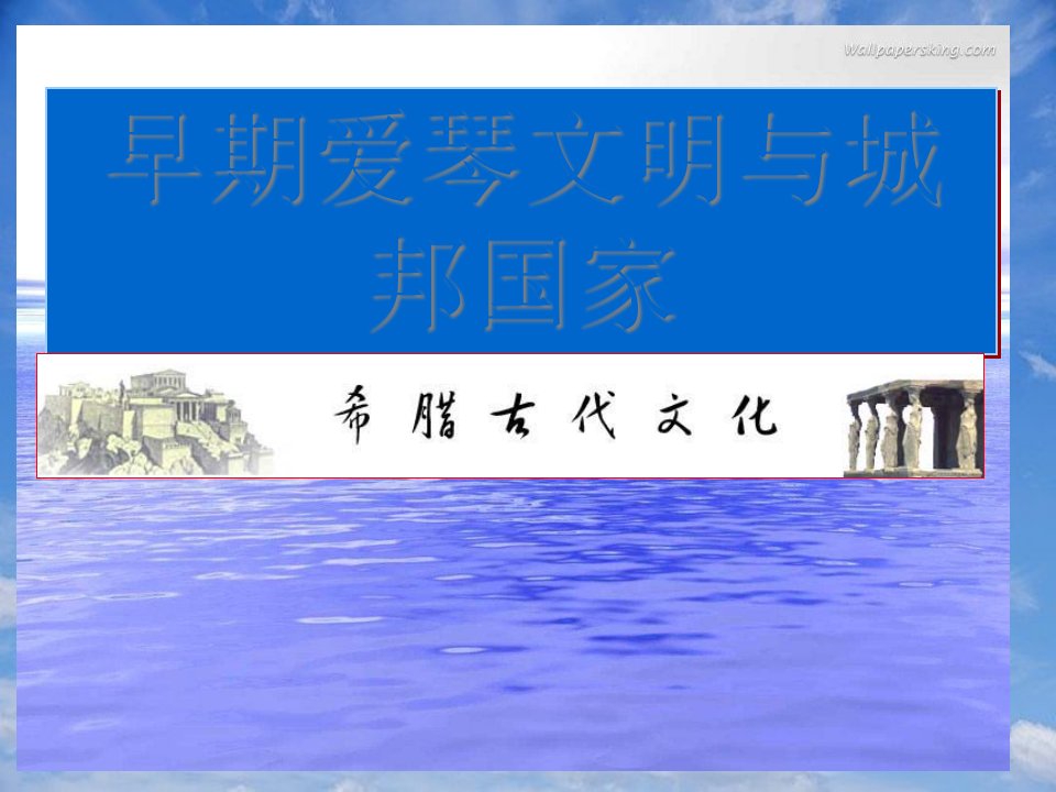 八年级历史上册第三单元第一课之早期爱琴文明与城邦国家课件新人教版