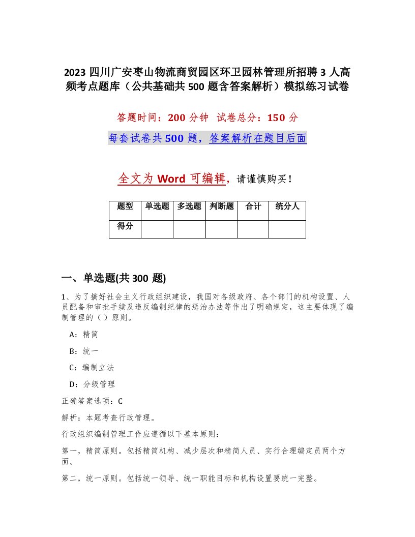 2023四川广安枣山物流商贸园区环卫园林管理所招聘3人高频考点题库公共基础共500题含答案解析模拟练习试卷