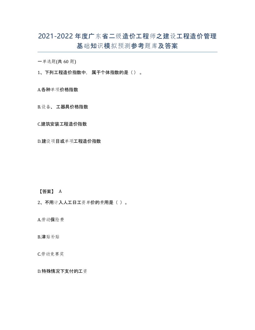 2021-2022年度广东省二级造价工程师之建设工程造价管理基础知识模拟预测参考题库及答案