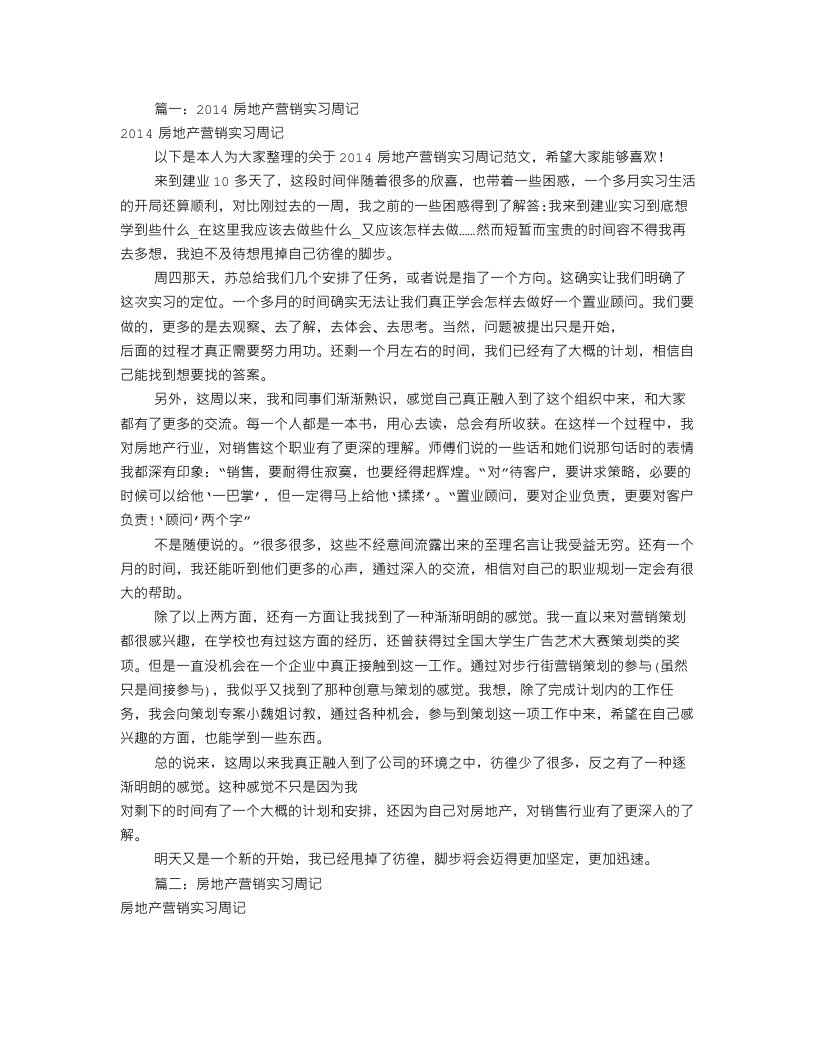 房地产销售实习周记(共6篇)