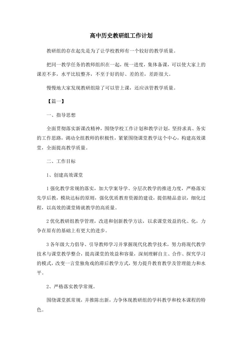 高中历史教研组工作计划