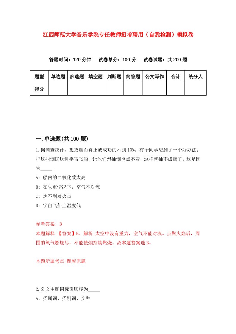 江西师范大学音乐学院专任教师招考聘用自我检测模拟卷4