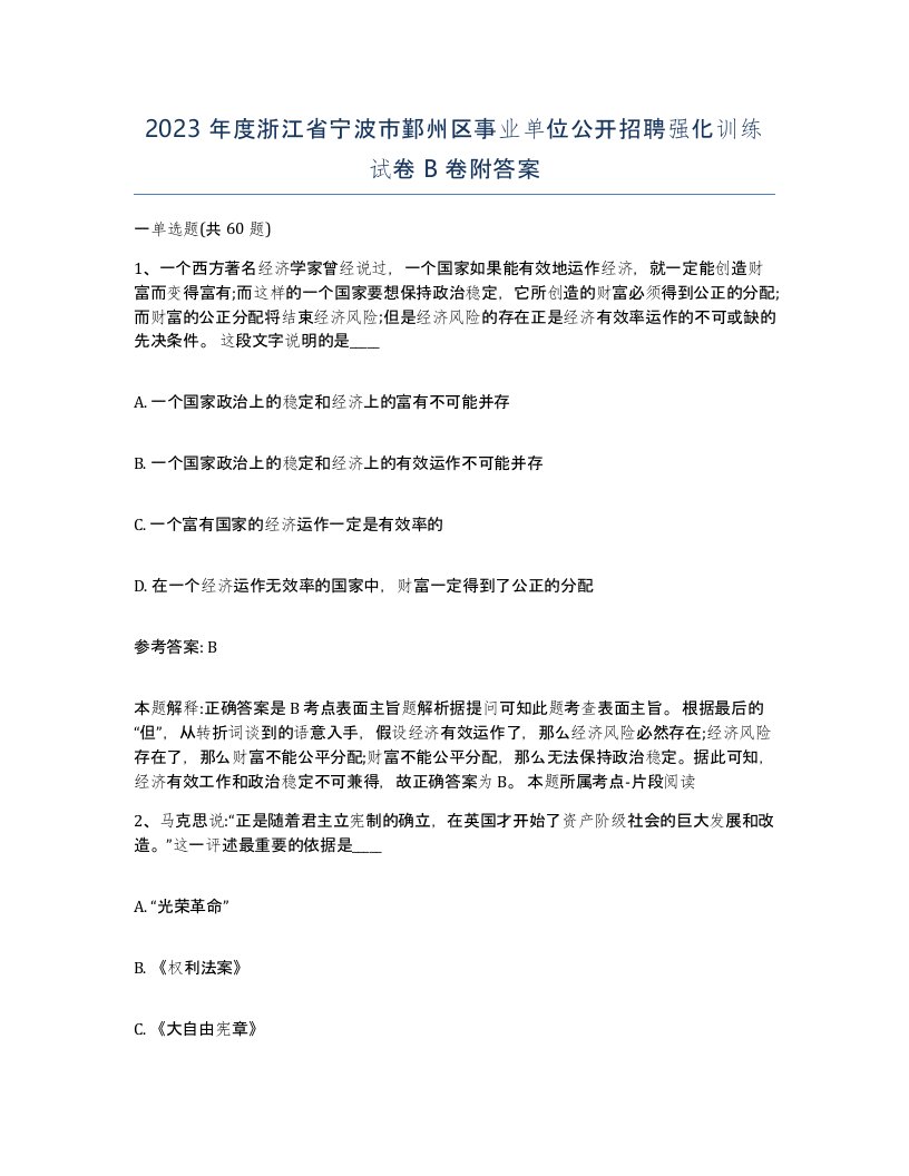 2023年度浙江省宁波市鄞州区事业单位公开招聘强化训练试卷B卷附答案