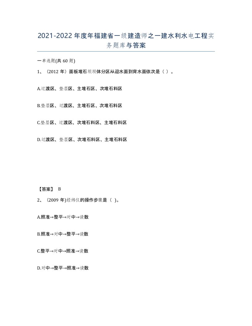 2021-2022年度年福建省一级建造师之一建水利水电工程实务题库与答案