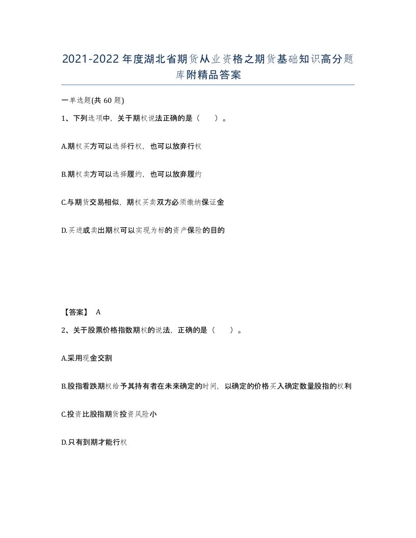 2021-2022年度湖北省期货从业资格之期货基础知识高分题库附答案