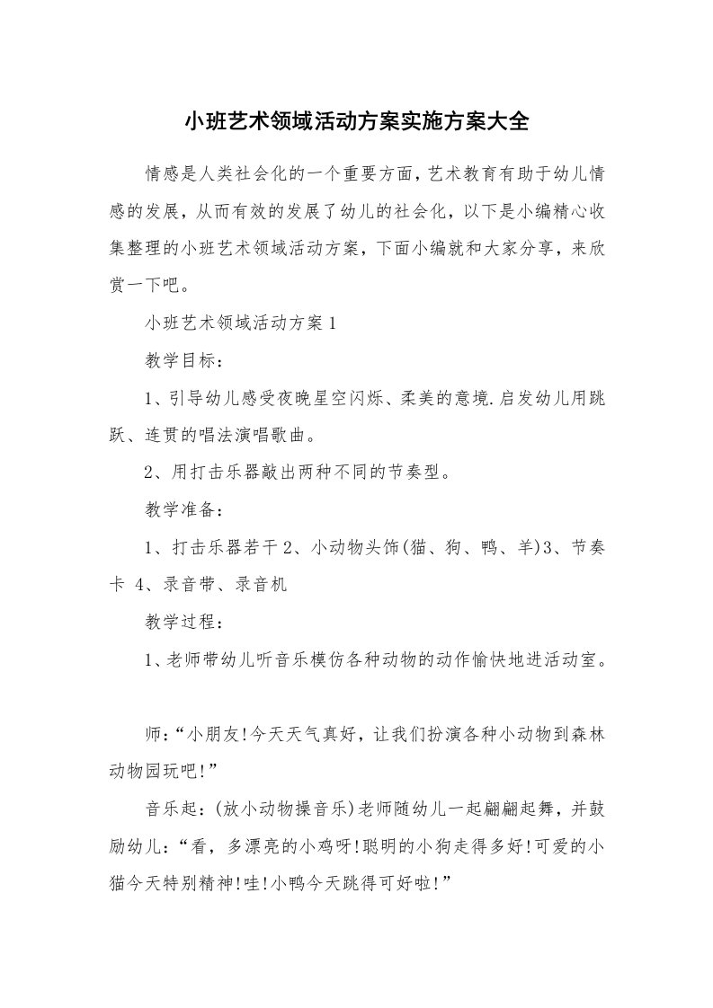 办公文秘_小班艺术领域活动方案实施方案大全