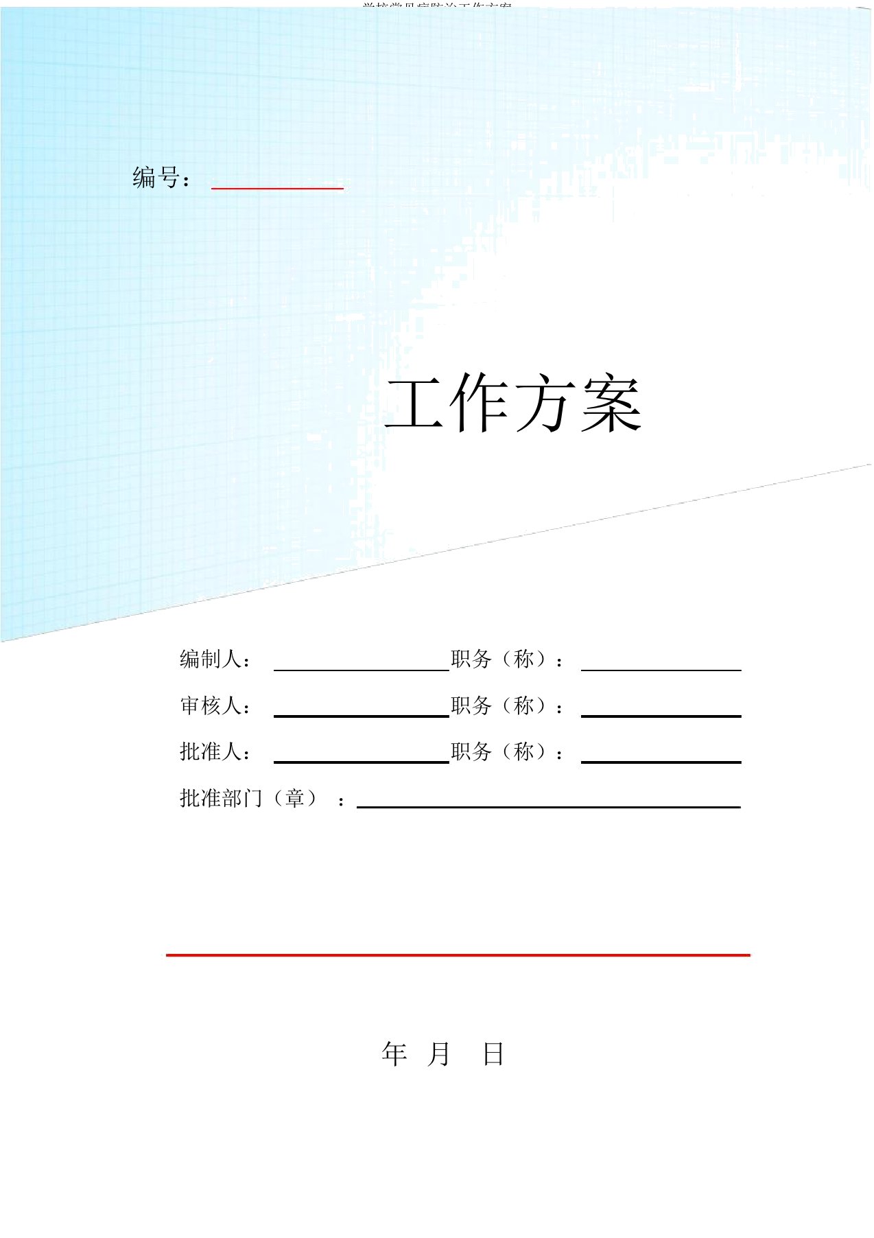 学校常见病防治工作方案