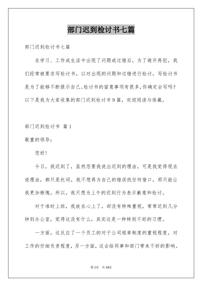 部门迟到检讨书七篇