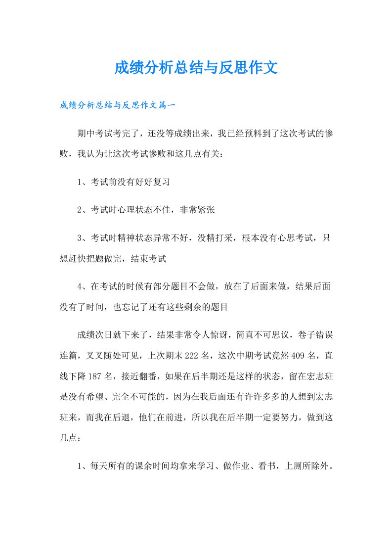 成绩分析总结与反思作文