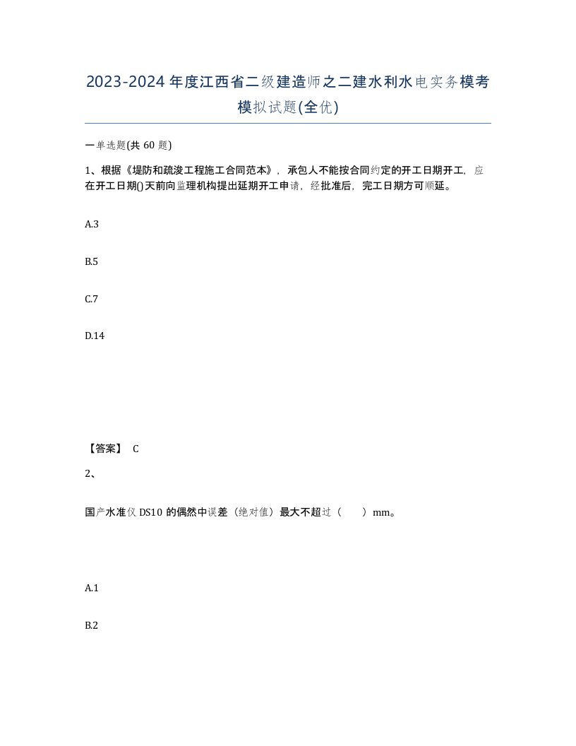 2023-2024年度江西省二级建造师之二建水利水电实务模考模拟试题全优