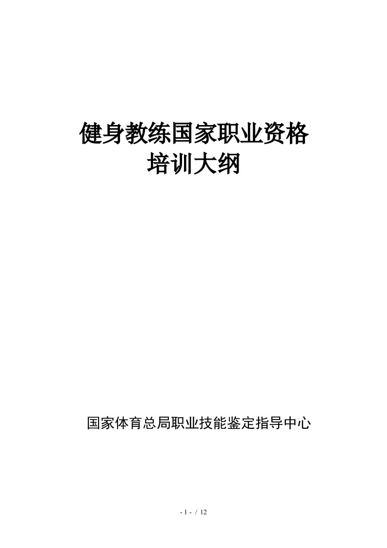 健身教练国家职业资格培训大纲