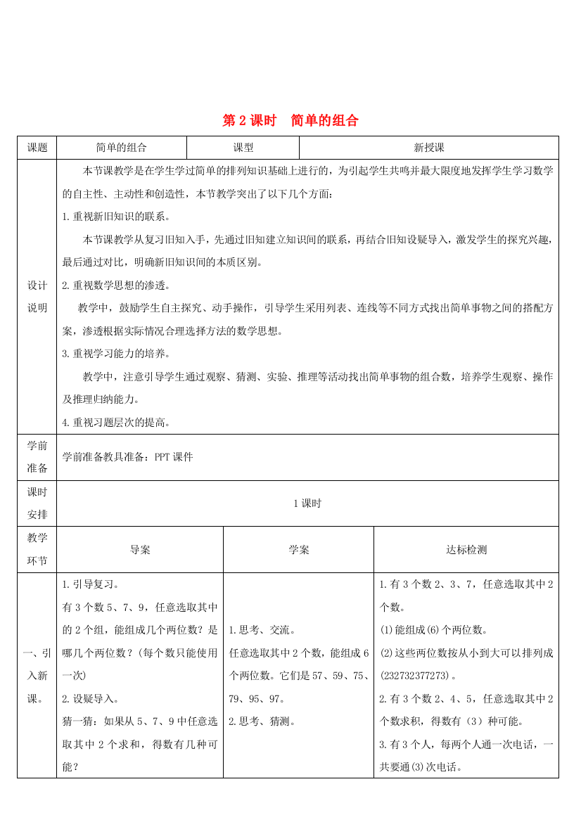 二年级数学上册8数学广角-搭配一第2课时简单的组合导学案新人教版20200924468