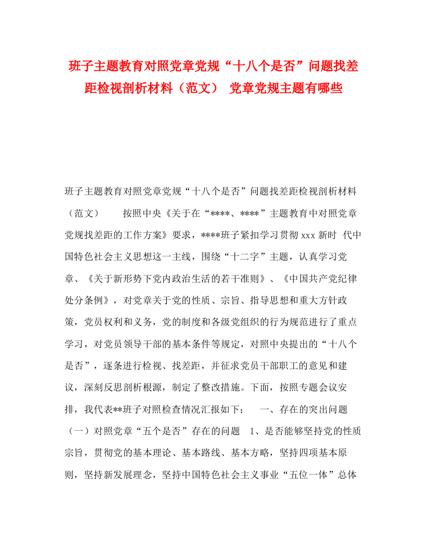 精编之班子主题教育对照党章党规十八个是否问题找差距检视剖析材料党章党规主题有哪些