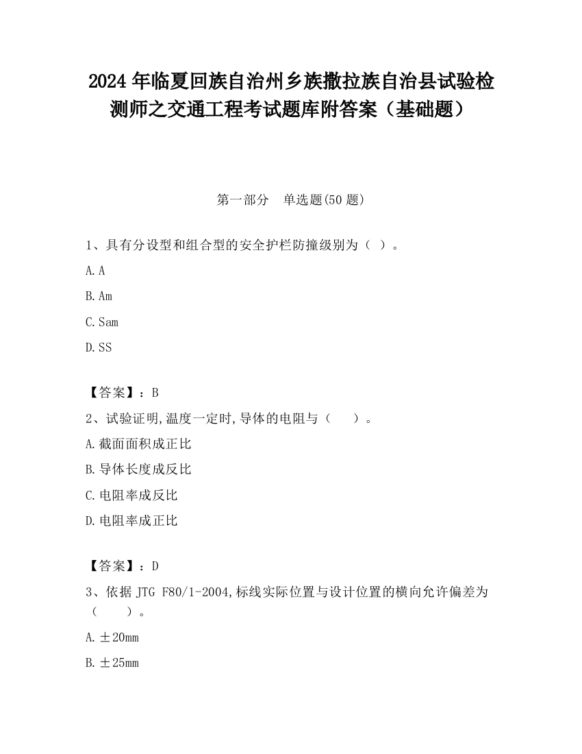 2024年临夏回族自治州乡族撒拉族自治县试验检测师之交通工程考试题库附答案（基础题）