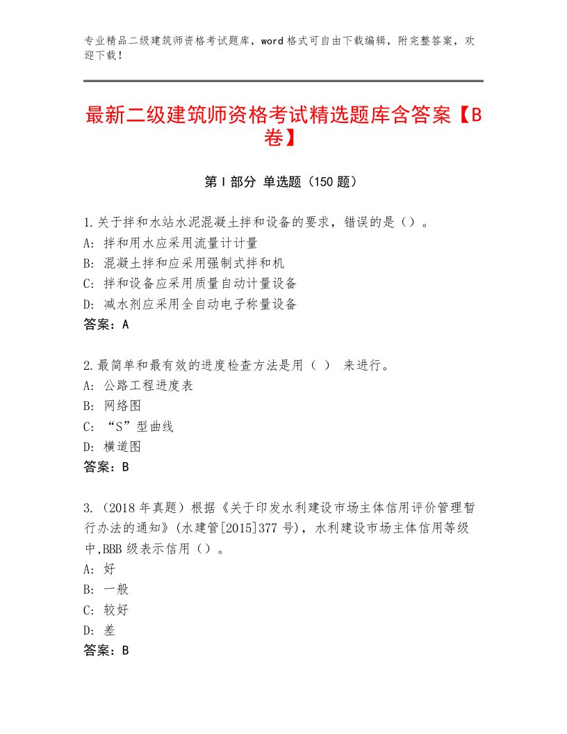 二级建筑师资格考试题库及答案（最新）