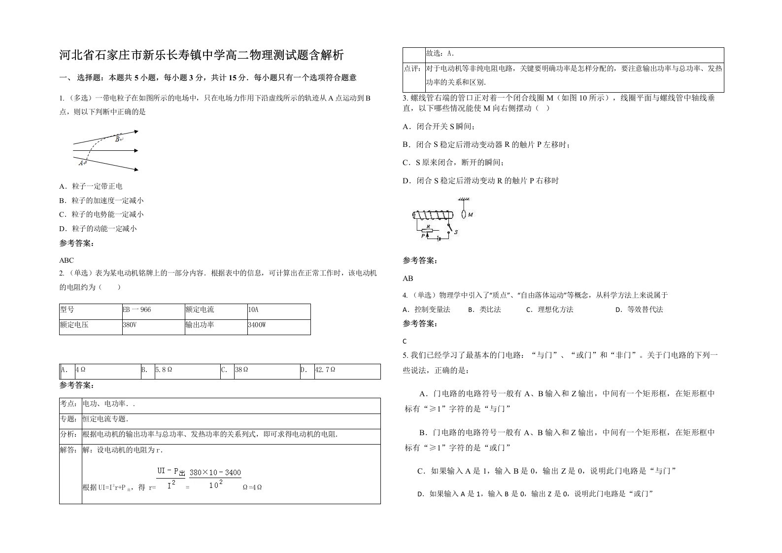 河北省石家庄市新乐长寿镇中学高二物理测试题含解析