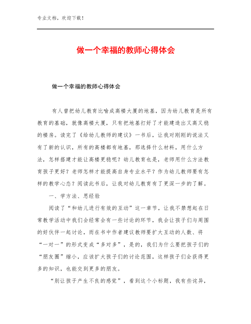 做一个幸福的教师心得体会例文14篇