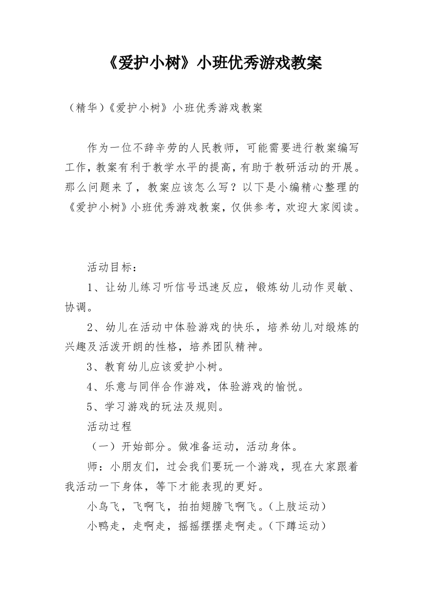 《爱护小树》小班优秀游戏教案