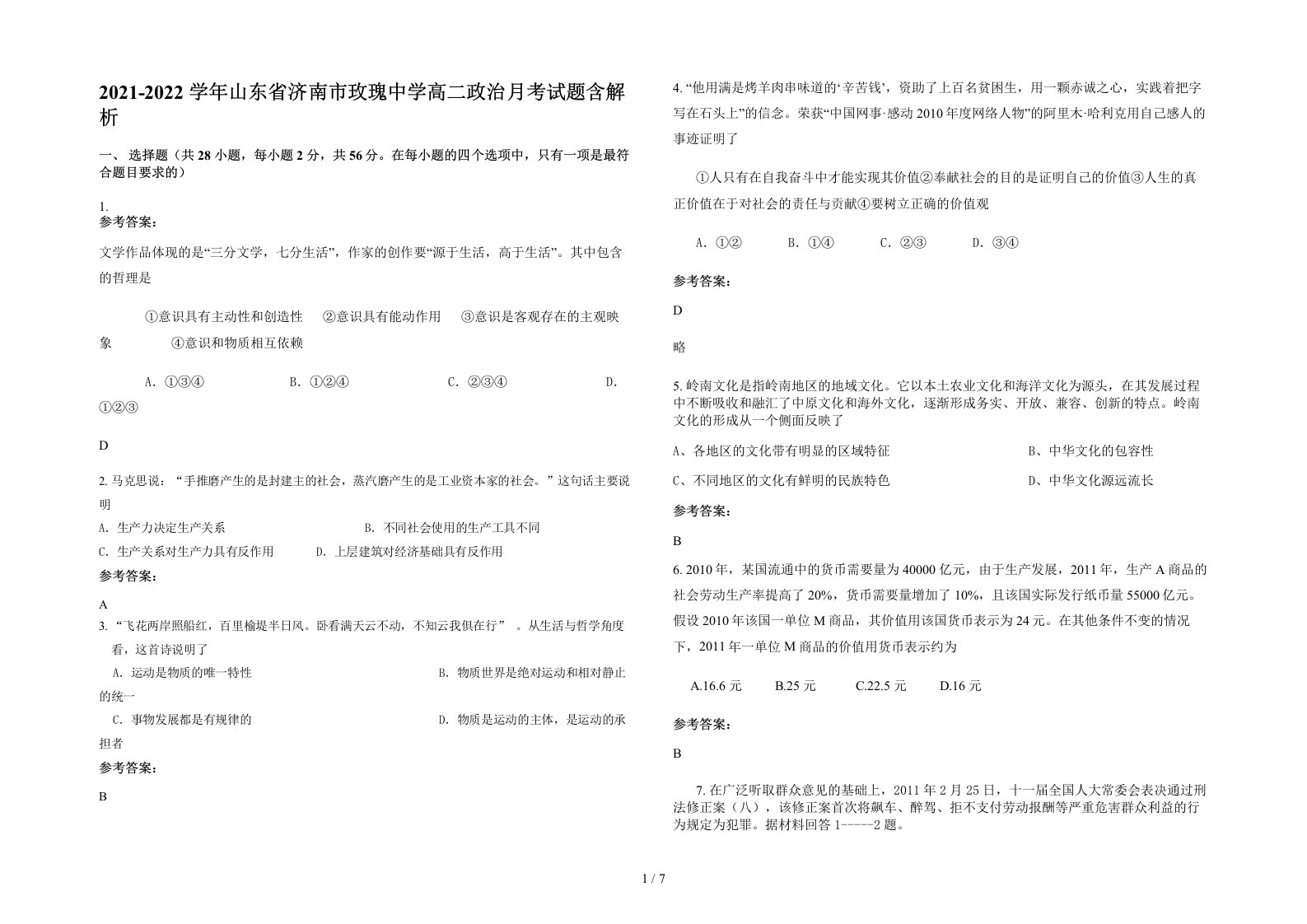 2021-2022学年山东省济南市玫瑰中学高二政治月考试题含解析