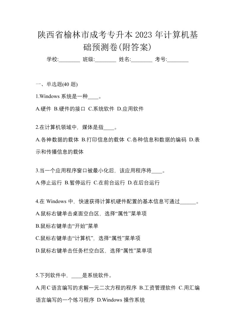 陕西省榆林市成考专升本2023年计算机基础预测卷附答案