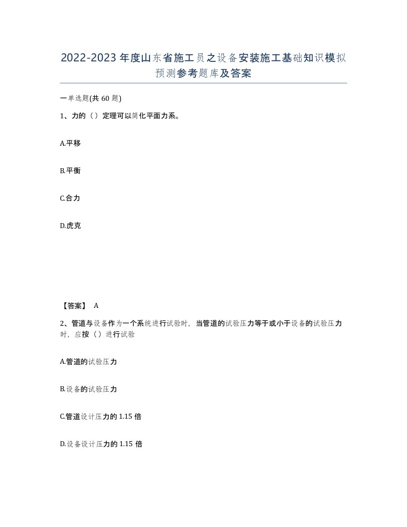 2022-2023年度山东省施工员之设备安装施工基础知识模拟预测参考题库及答案