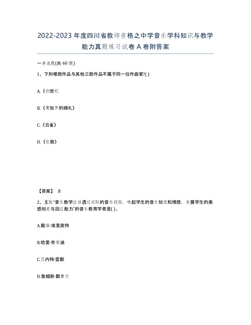 2022-2023年度四川省教师资格之中学音乐学科知识与教学能力真题练习试卷A卷附答案